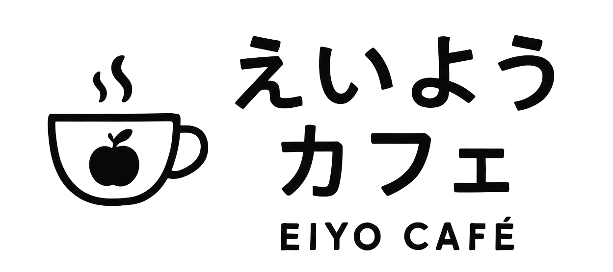 えいようカフェ