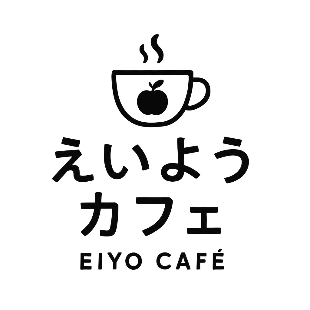 えいようカフェ